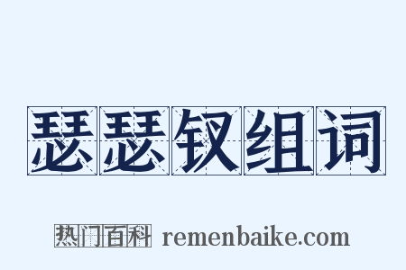 瑟瑟钗组词是什么意思的图片